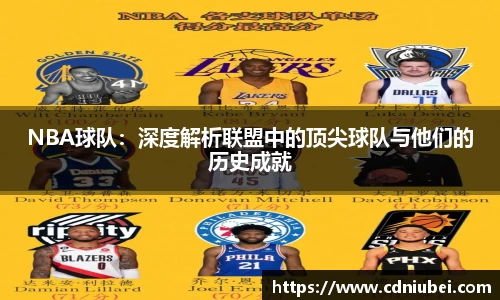 NBA球队：深度解析联盟中的顶尖球队与他们的历史成就