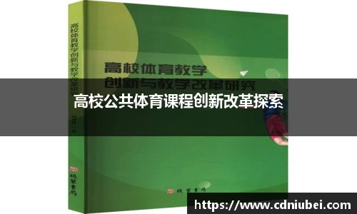 高校公共体育课程创新改革探索